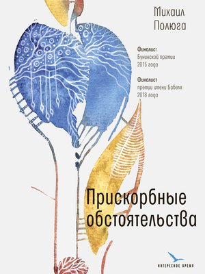 cover image of Прискорбные обстоятельства